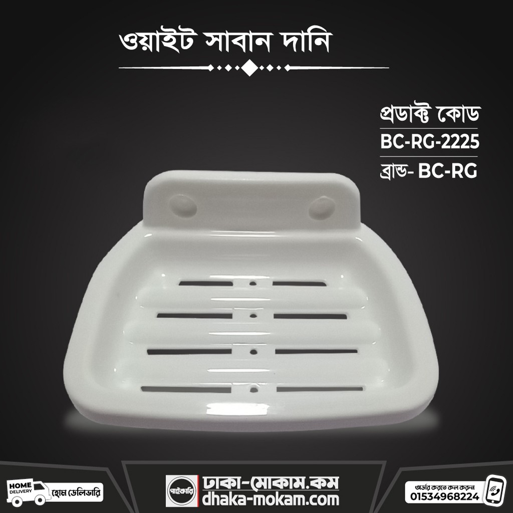 Soap Case White (BC-RG-2225)