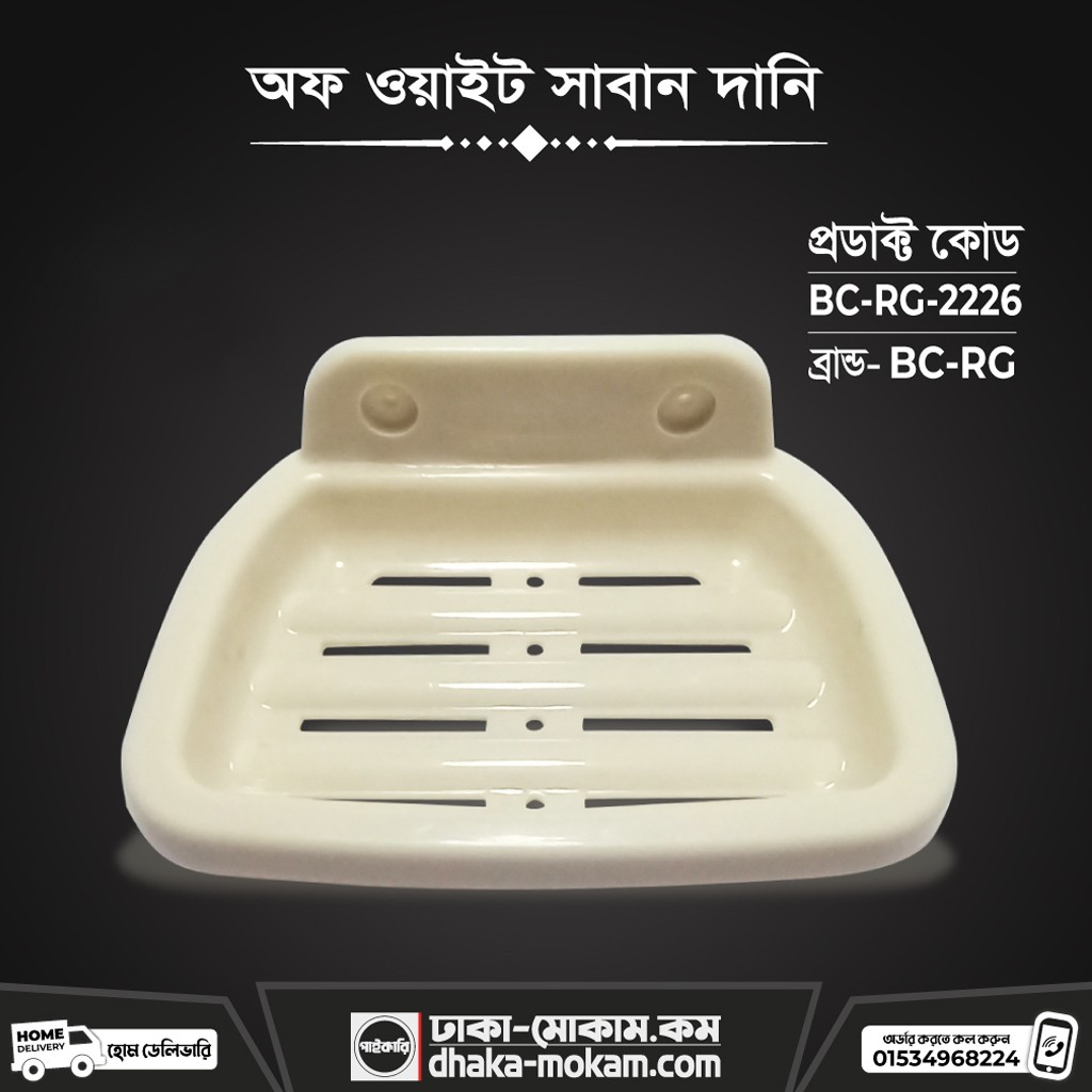 Soap Case Off White (BC-RG-2226)